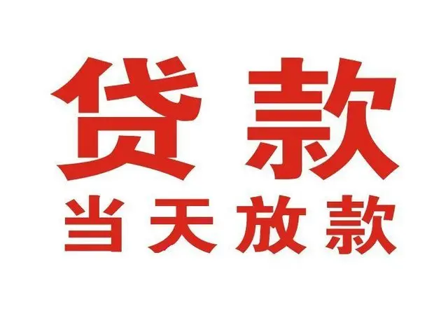 ​泸州适合急用钱的当天放款方式/便捷解决资金问题/靠谱可靠的经验